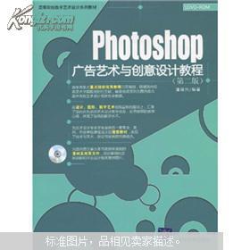 《高等院校數(shù)字藝術(shù)設(shè)計(jì)系列教材 Photoshop廣告藝術(shù)與創(chuàng)意設(shè)計(jì)教程（第2版）附DVD光盤1張 數(shù)字廣告制作的鑰匙》
